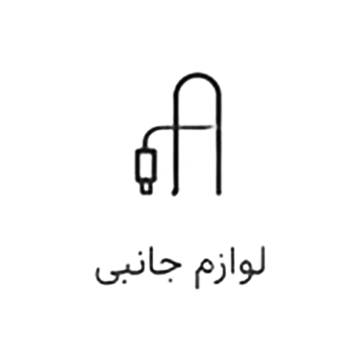 لوازم جانبی
