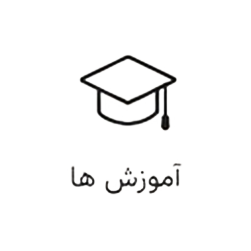 آموزش ها