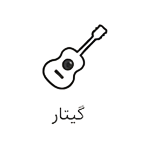 گیتار