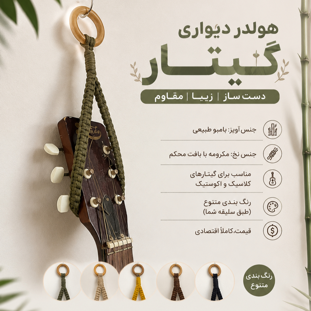 هولدر دیواری گیتار مدل آکوپن - آویز های دیواری گیتار(هولدر دیواری)محصولی جدید و انحصاری از برند آکوپن
ساده / شیک و دوست دار محیط زیست
جنس حلقه آویز چوب بامبو و تحمل وزن بسیار بالا
جنس نخ استفاده شده مکرومه با بافت بسیار محکم
مناسب برای انواع گیتار ها و ساز های زخمه ای
رنگ بندی بسیار متنوع
قیمت اقتصادی